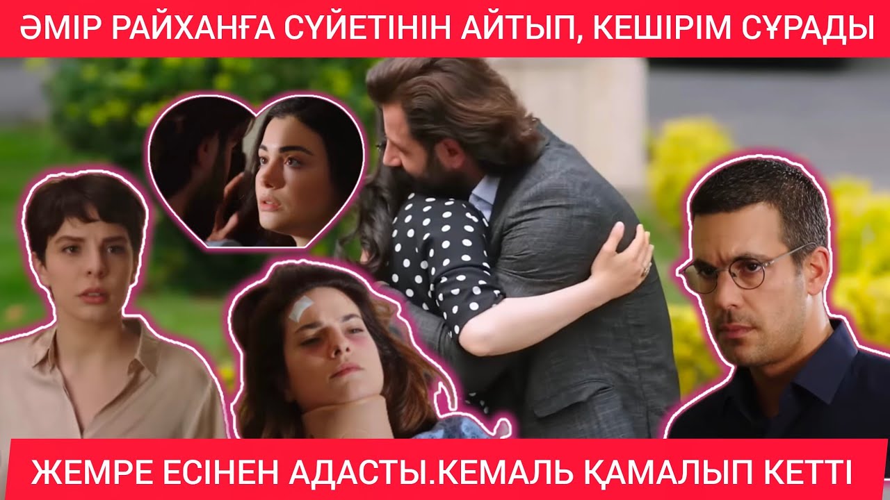 ӘМІР РАЙХАНҒА МЕН ЕНДІ БАСҚА ӘМІР БОЛАМЫН ӨЗГЕРЕМІН ДЕП УӘДЕ БЕРДІ.СЕЗІМ МЕН СЕРТ 60-61 БӨЛІМ