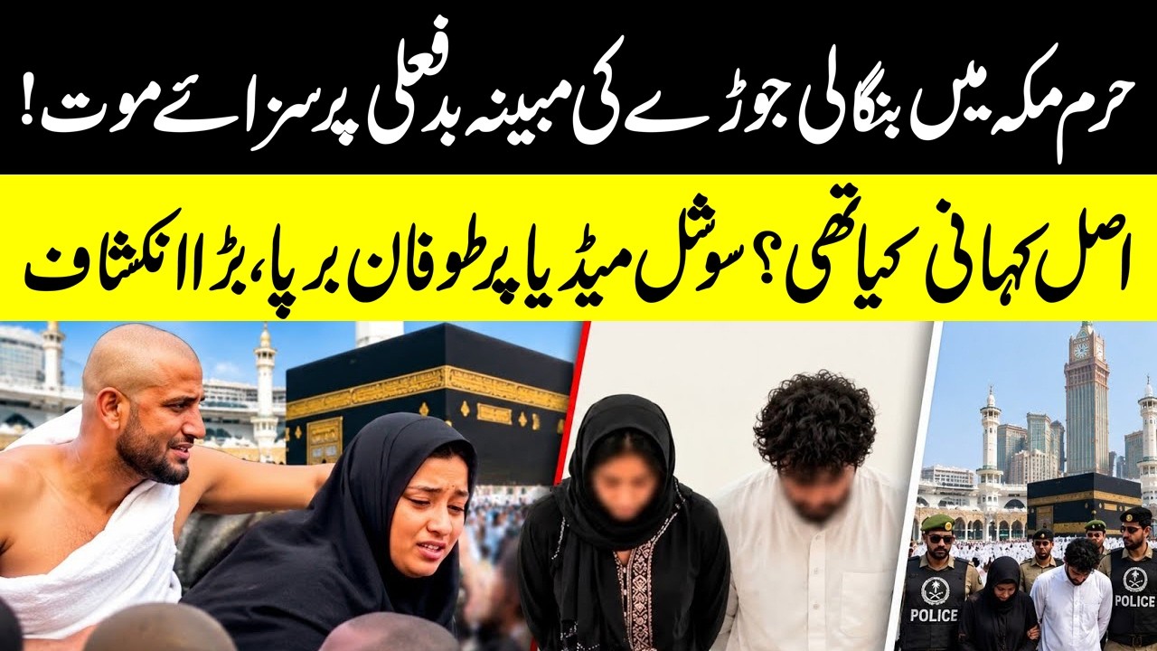 Bangladeshi Woman and Man in Makkah Mosque News | What Actually Happened? | Haqeeqat Jano