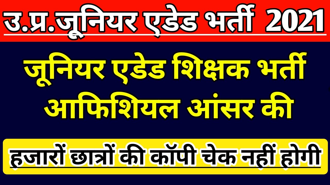 UP JUNIOR SUPERTET EXAM OFFICIAL ANSWER KEY | JUNIOR TEACHER VACANCY 2021 |JUNIOR AIDED  LATEST NEWS