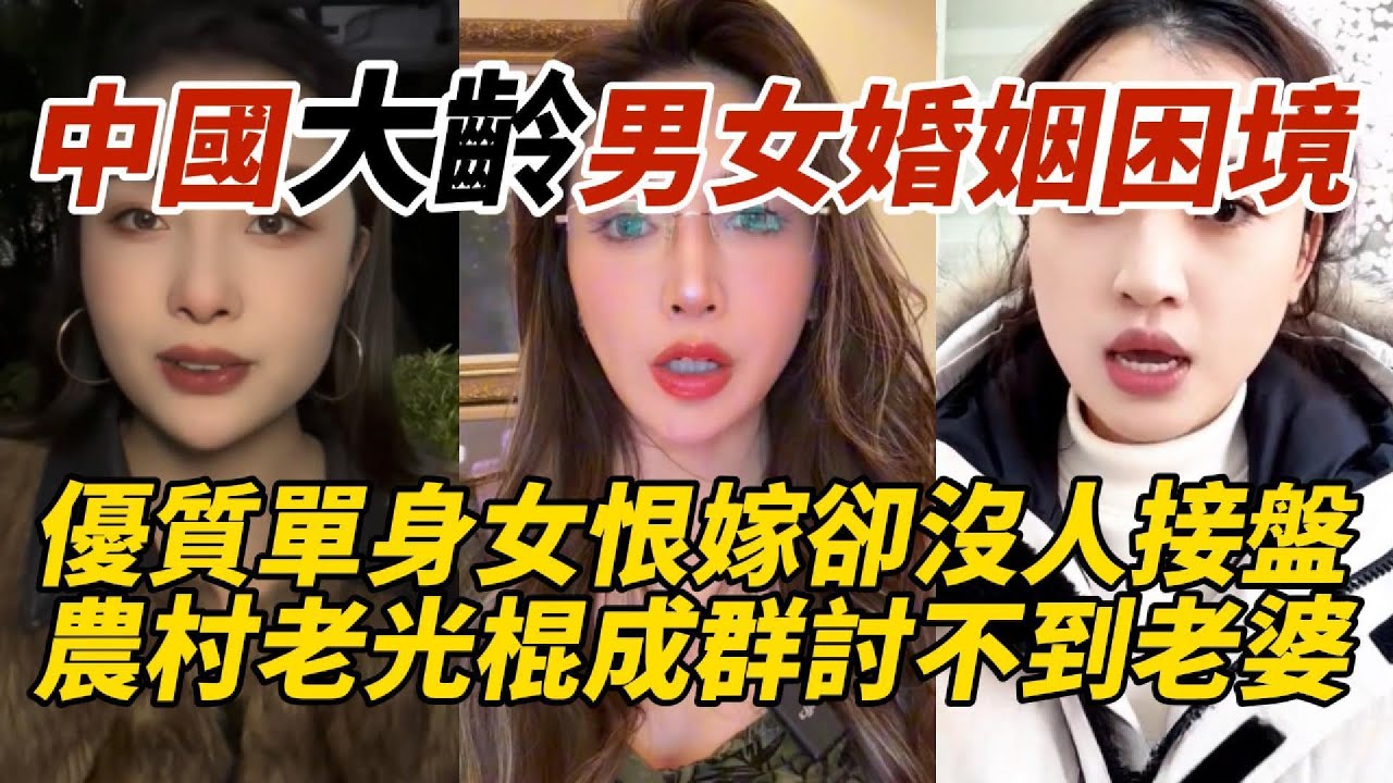 中國大齡男女婚姻困境｜優質單身女恨嫁卻沒人接盤｜農村老光棍成群討不到老婆