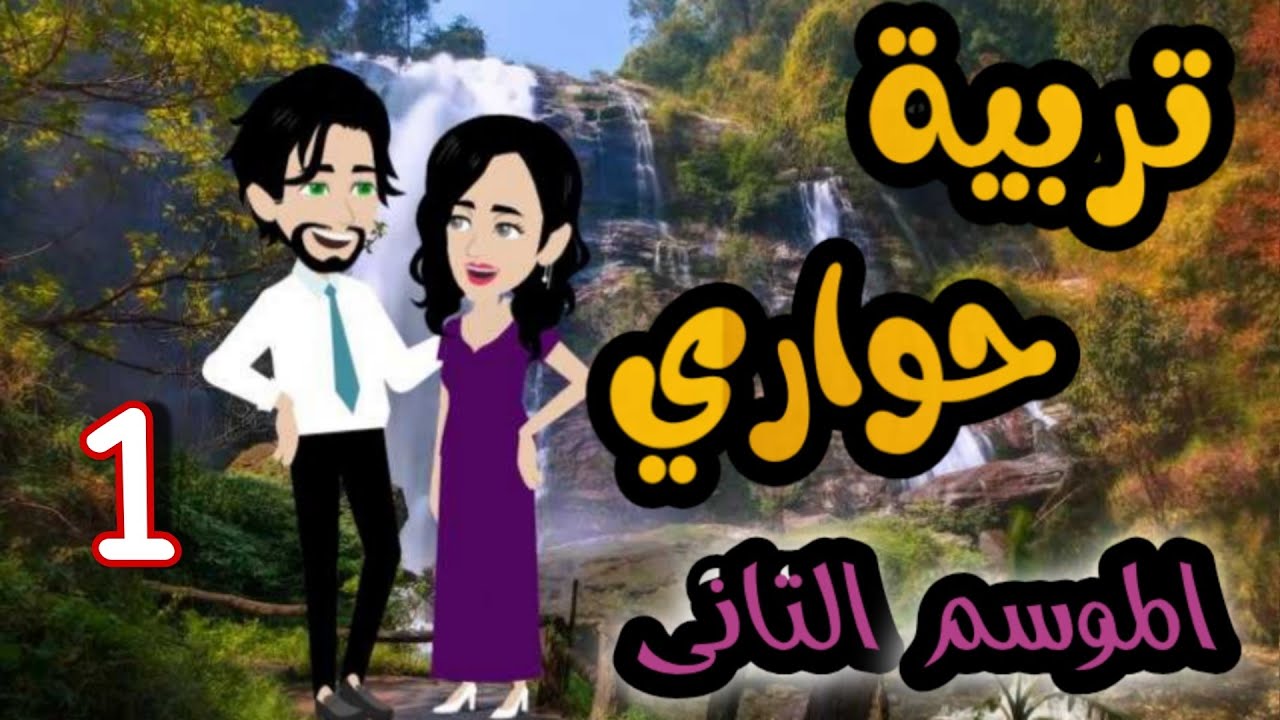 1- تربية حواري - الموسم التاني