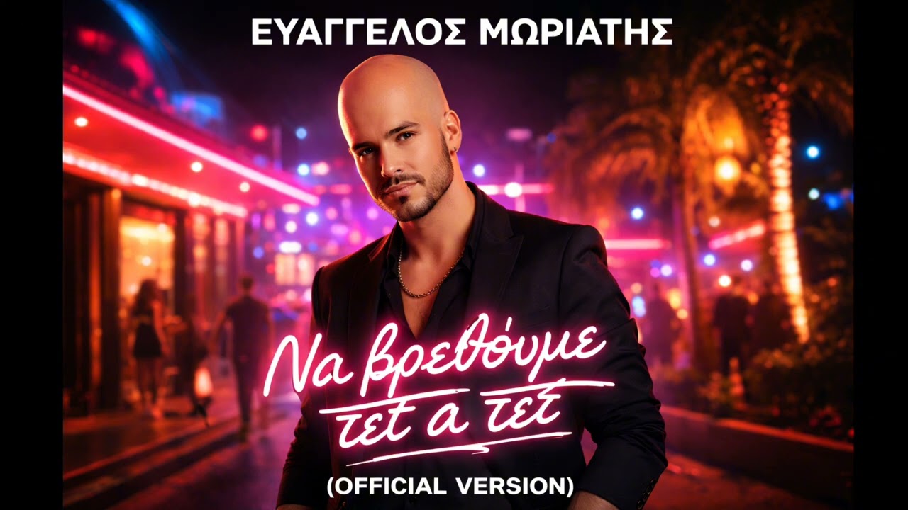 Να βρεθούμε τετ α τετ – Ευάγγελος Μωριάτης (Official Audio)