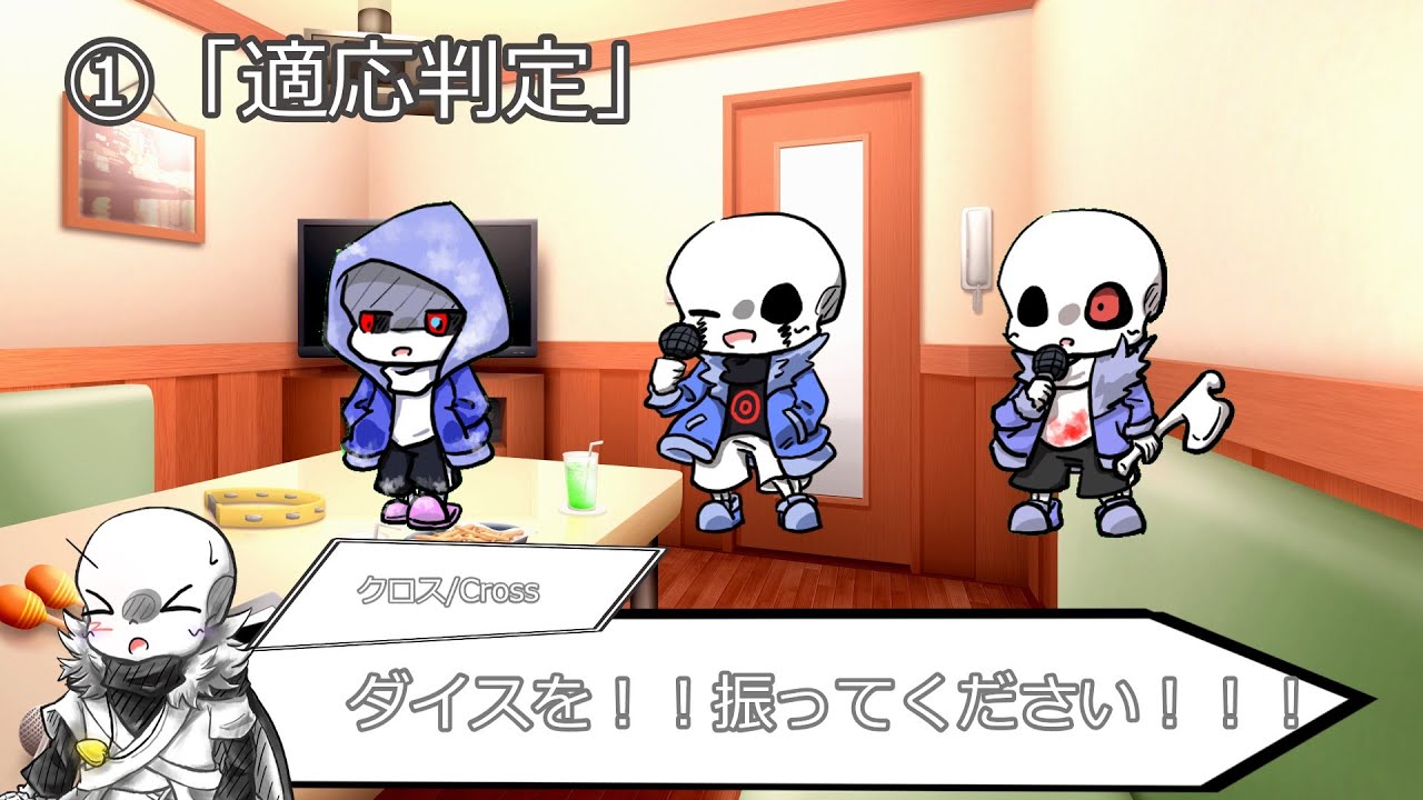 【UndertaleAU×おまじな大饗宴「三人いるっ！？」】闇AUの予定が中止になったようです　前編