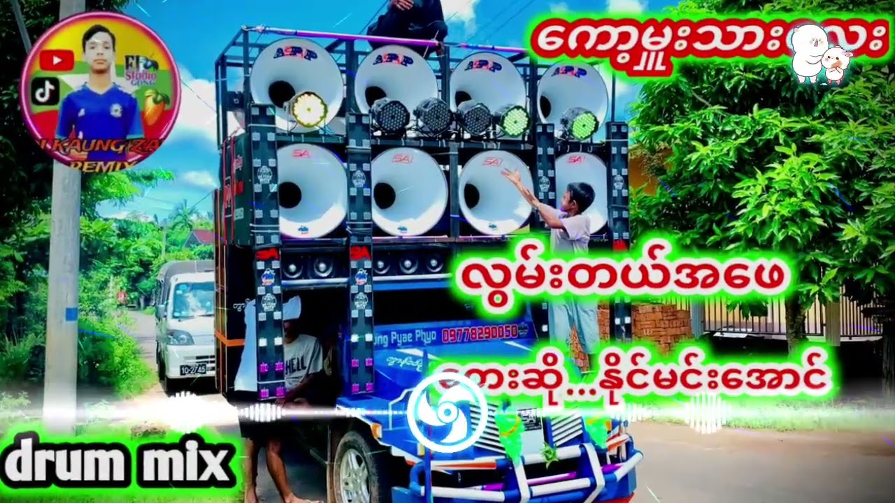 လွမ်းတယ်အဖေ ” ဆို—နိုင်မင်းအောင် ”#DJ KAUNG ZAW REMIX #duet #dj #remix #minivlog 