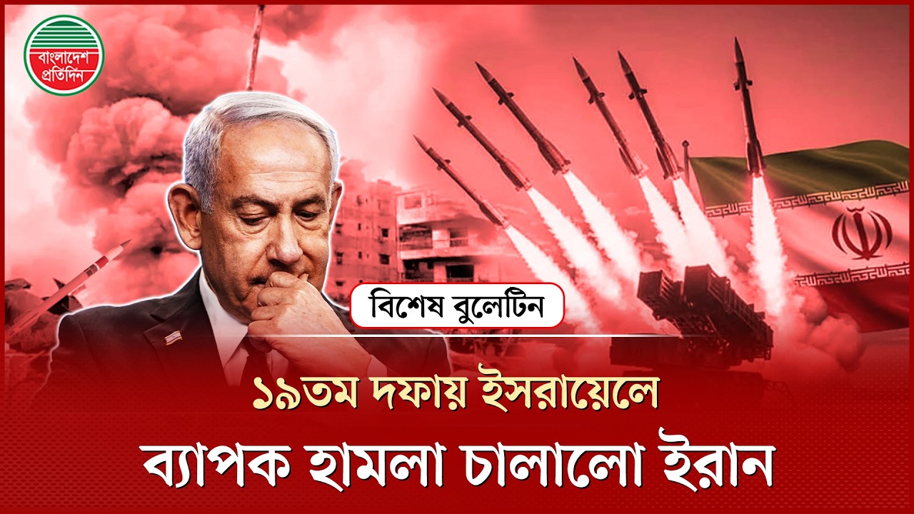 ই স রা য়ে লে ইরানের ১৯তম দফার ব্যাপক হা মলা, কাঁপলো তেল আবিব | Iran Attack | Israel | Tel Aviv