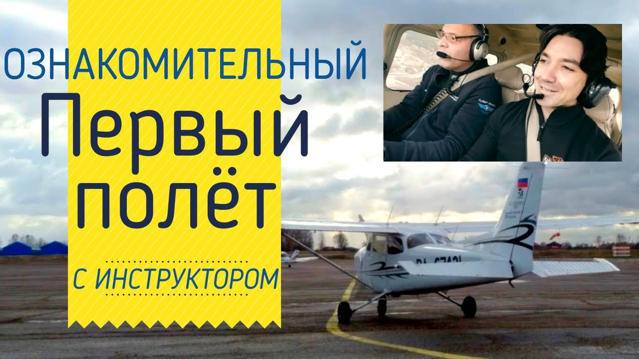 Первый полёт по программе обучения Cessna 172 / Эмоции и впечатления / Управляем самолётом 6+