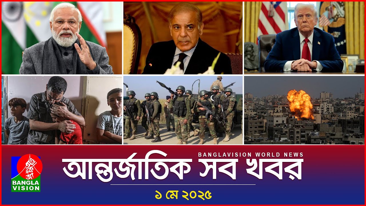 আন্তর্জাতিক সব খবর | Banglavision World News | 01 May 2025 | International News Bulletin