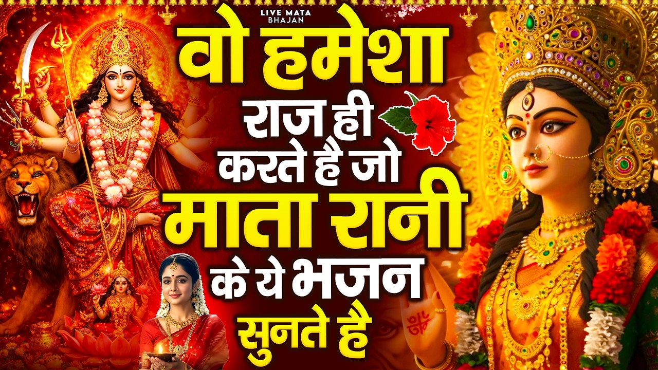 वो हमेशा राज ही करते है जो माता रानी के ये भजन सुनते है - Mata Rani Bhajan |Mata Bhajan |Jai Mata Di