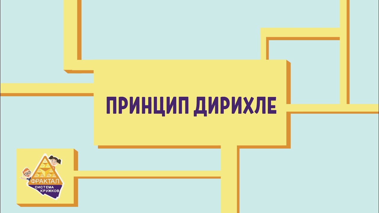Принцип Дирихле