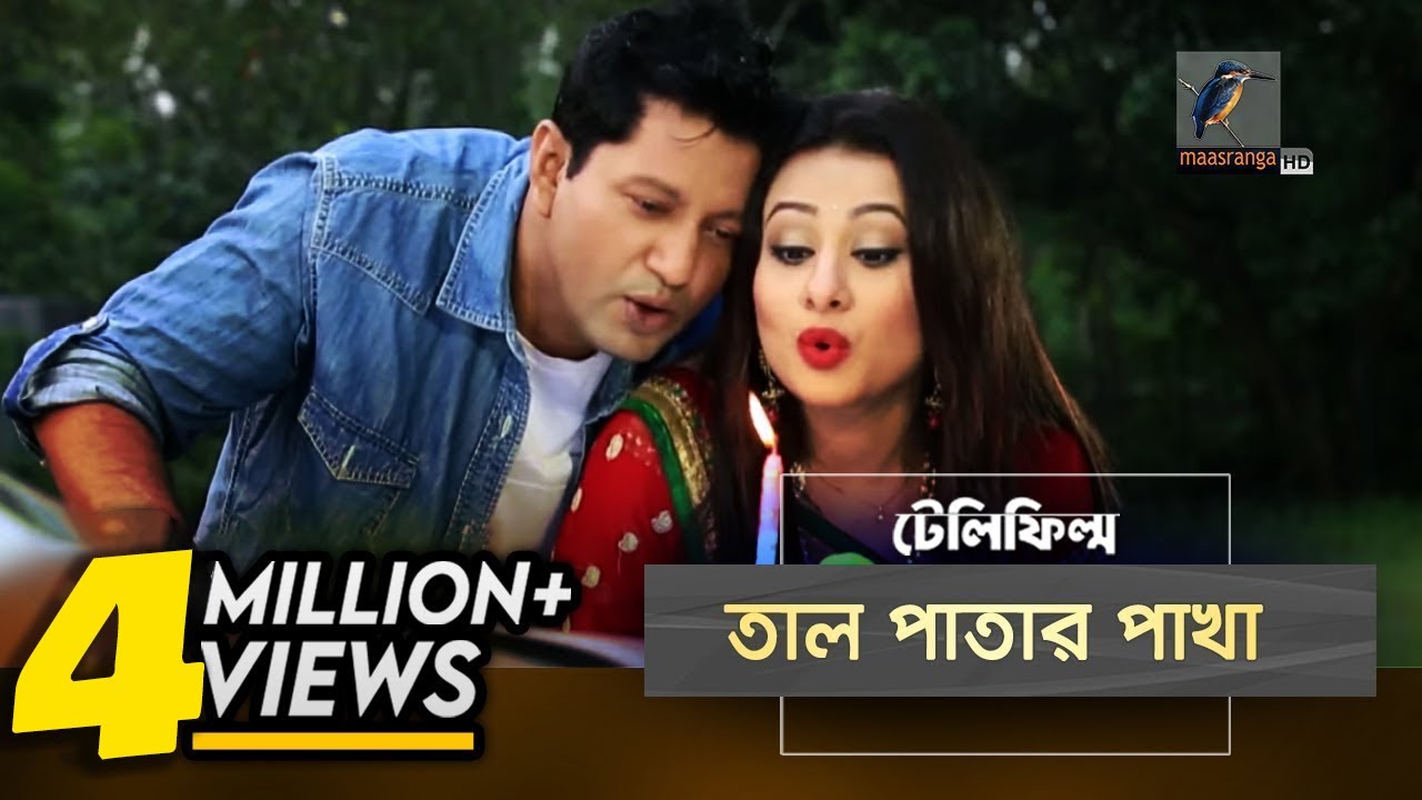 Tal Patar Pakha | Mahfuz, Purnima | Bangla Natok | Slice of life | MaasrangaTV Official  | 2017