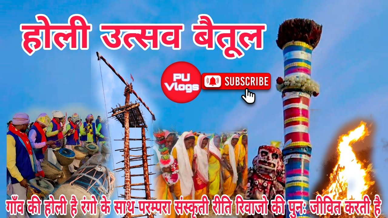 होली उत्सव बैतूल गाँव की होली है| रंगो साथ परम्परा, संस्कृति को जीवित है