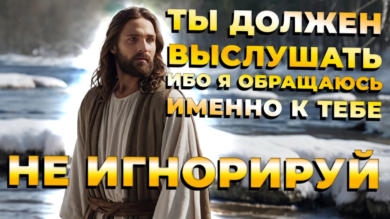 Иисус говорит:ты должен выслушать ибо Я обращаюсь именно к Тебе | Божественное послание