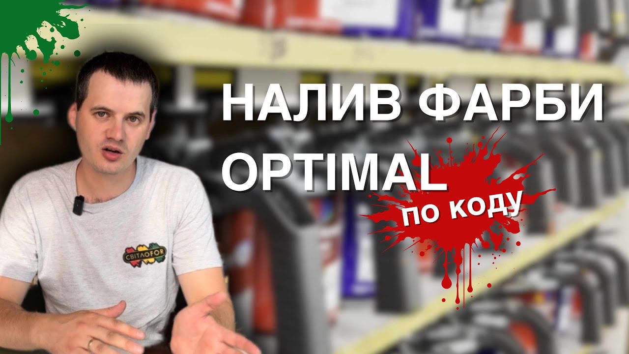 НАЛИВ ФАРБИ OPTIMAL ПО КОДУ АВТО