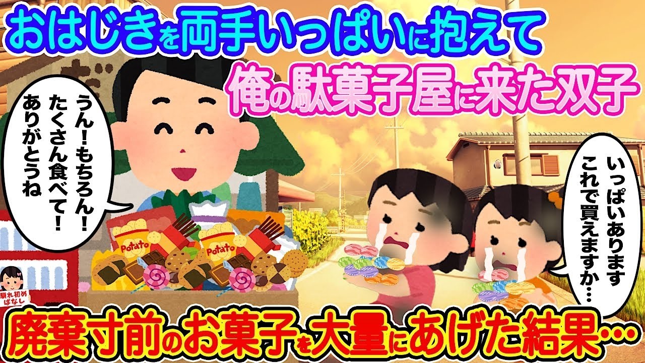 双子が両手いっぱいのおはじきを持って駄菓子屋に来店！廃棄間近のお菓子を大放出したら…