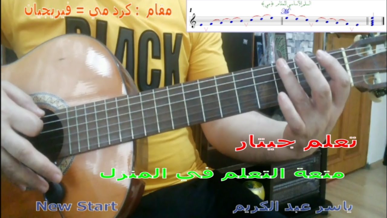 تعلم جيتار ( تعلم الارتجال والتقاسيم على المقامات ) مقام : الكرد _ Learn Oriental Guitar