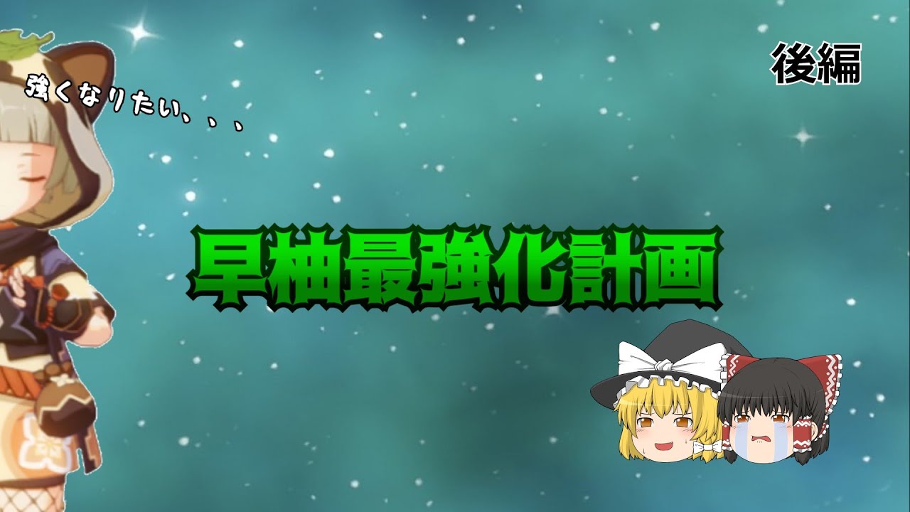 ※概要欄必読※【早柚最強化計画】後編