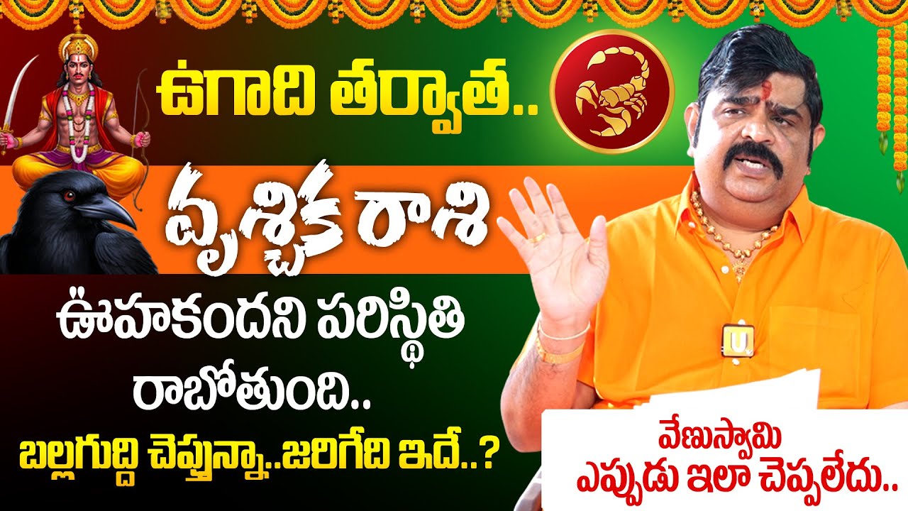 Astrologer Venu Swamy🔥Vruschika Rashi (Scorpio) Phalalu 2026 - 2027🔥| వృశ్చిక రాశి ఫలాలు 2026 🕉️