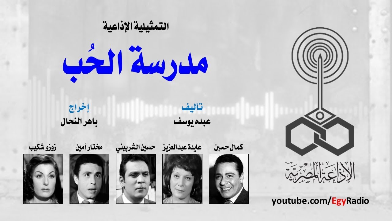 التمثيلية الإذاعية׃ مدرسة الحُب