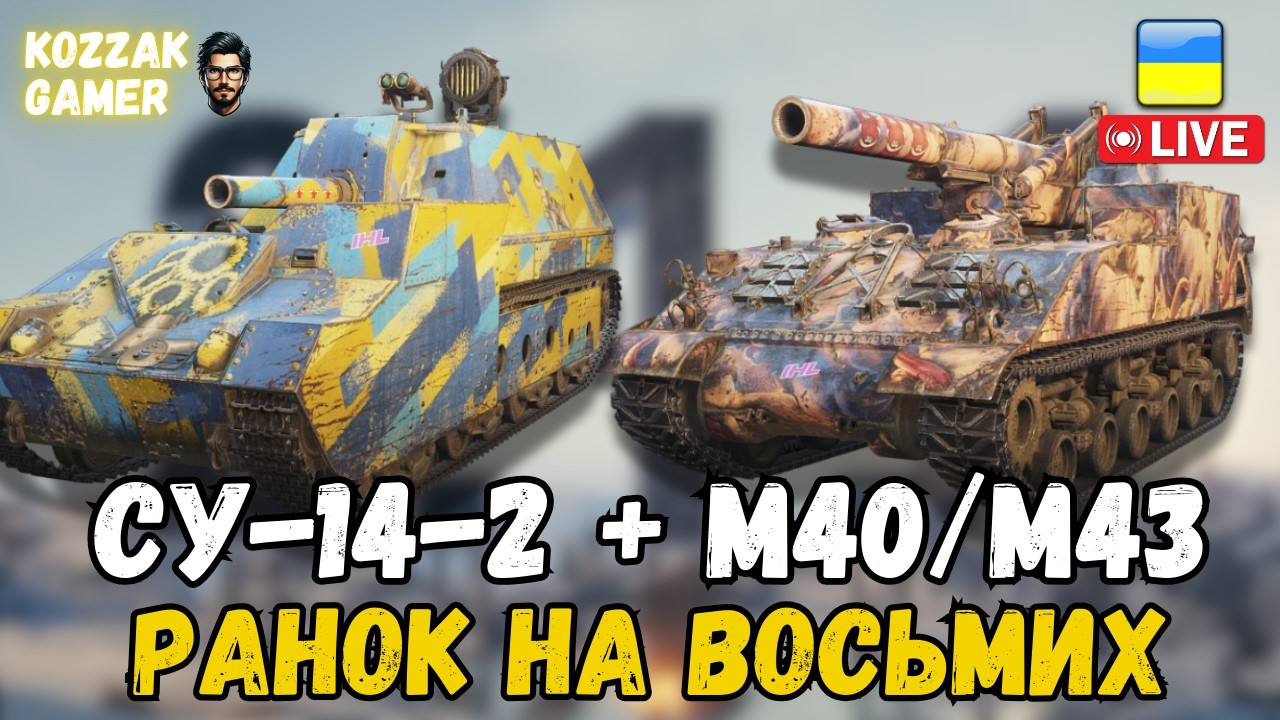 РАНОК НА СУ-14-2 і M40/M43 | World of Tanks