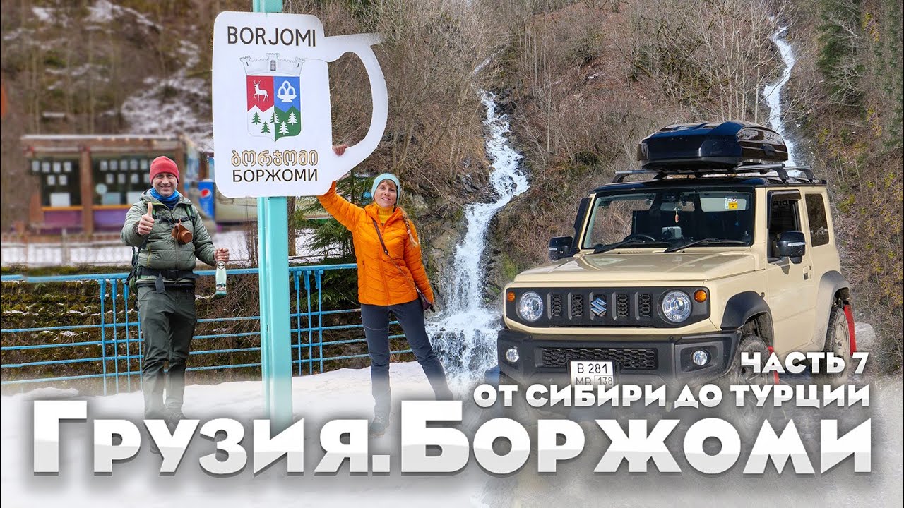 Боржоми - минеральные ванны, горный воздух: что нас ждет после Грузии? На Suzuki Jimny. Часть 7