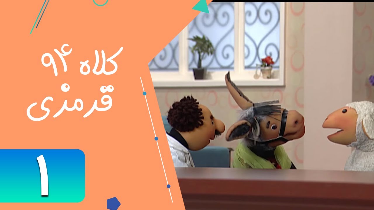 Serial Kolah Ghermezi 94 - Part 1 | سریال کلاه قرمزی 94 - قسمت 1