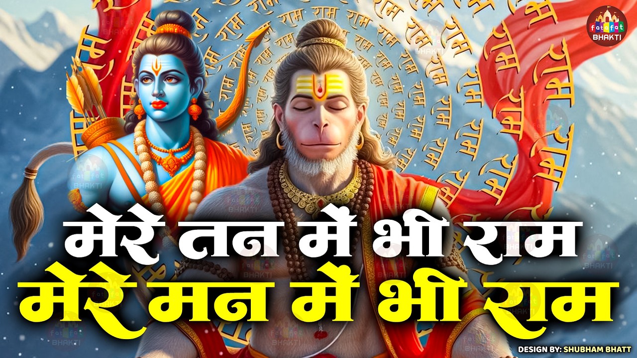 मेरे तन में भी राम | मधुर राम भजन | Bhajan for Mind & Soul | मन को शांति देने वाला भजन 2026
