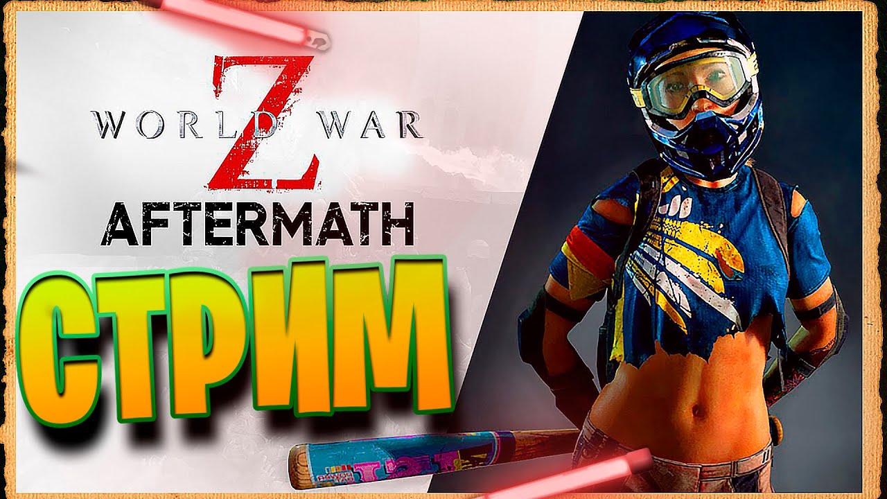 World War Z ОБНОВИЛИ! ОРДЫ ЗОМБИ! #СТРИМ#!