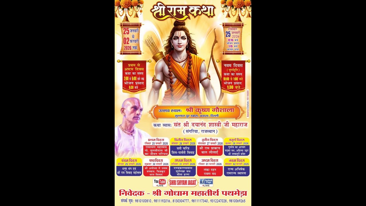 🔴 LIVE श्री राम कथा | आचार्य दयानंद शास्त्री जी | श्री कृष्णा गौशाला सुल्तानपुर, डबास बवाना, दिल्ली