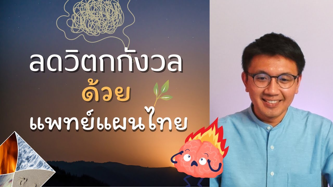 ลด วิตกกังวล ด้วยแพทย์แผนไทย - หมอนัท Live