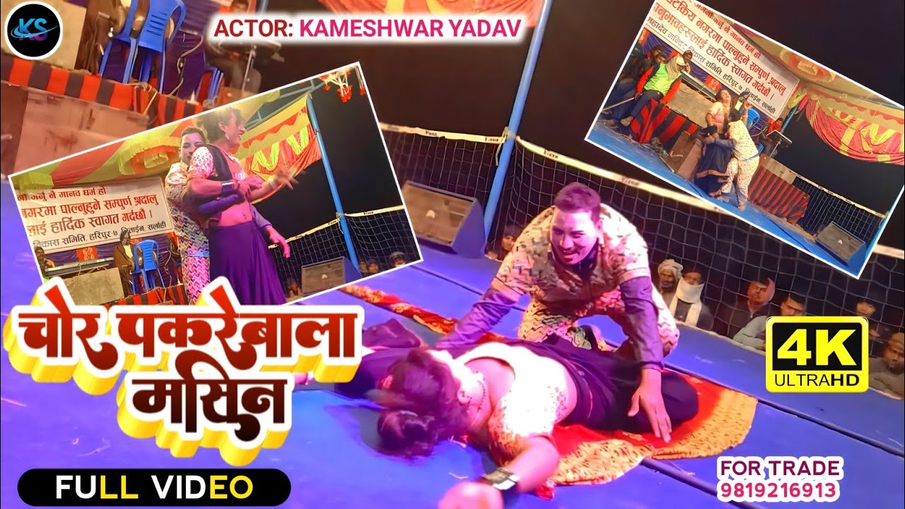 चोर पकरेबाला मसिन || Chor Pakarebala Masin || kameshwar Yadav ki comedy