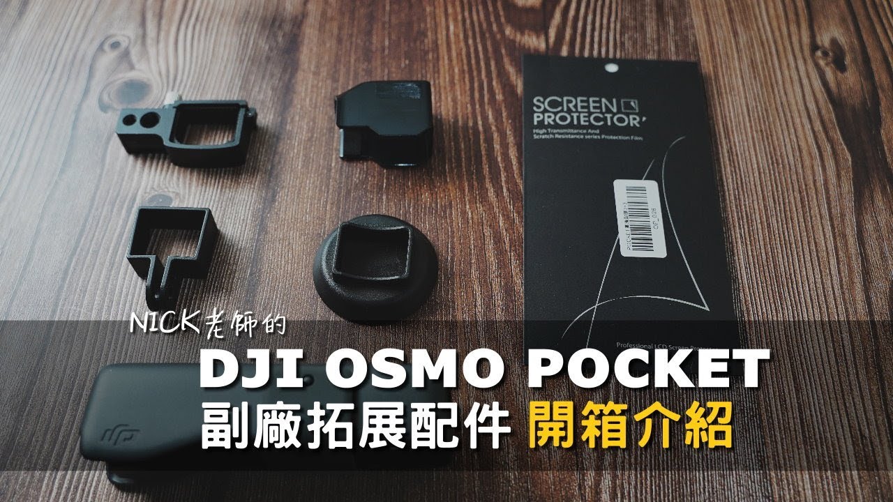 大疆DJI Osmo Pocket Accessories 副廠擴展配件｜保護殼、底座、轉接配件、保護貼｜Nick老師開箱分享