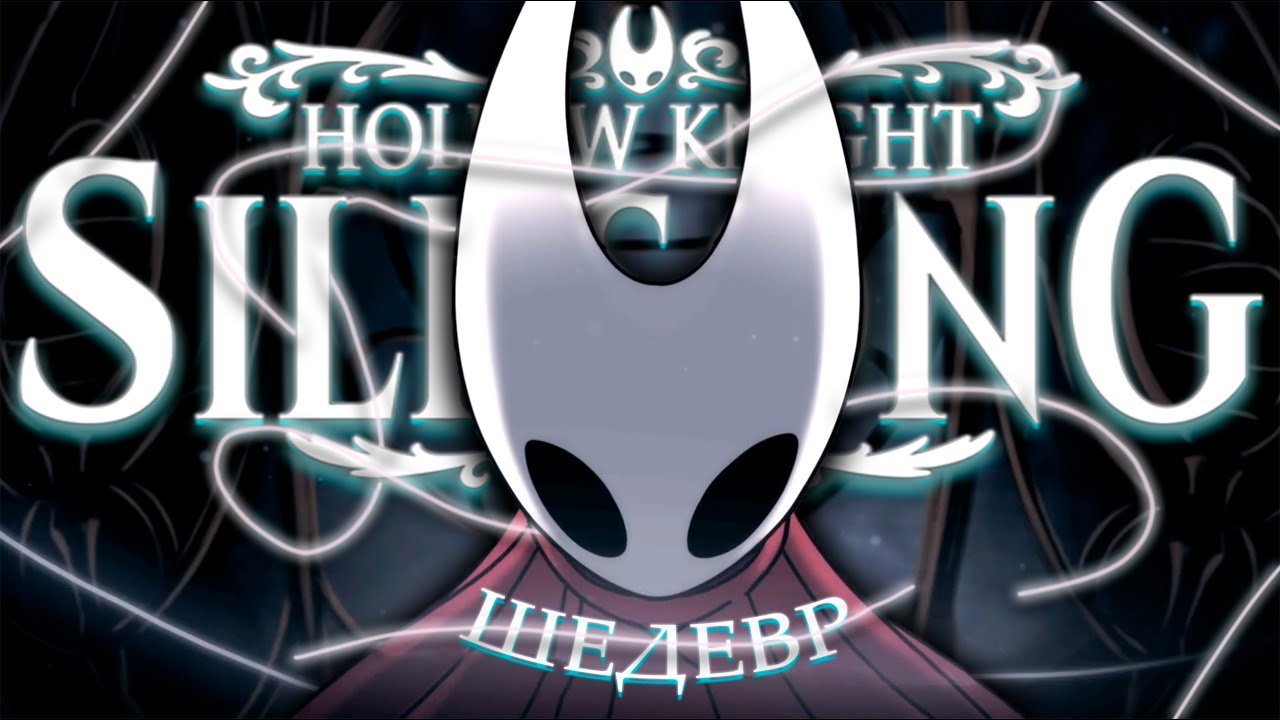 Как это было в Hollow Knight: Silksong