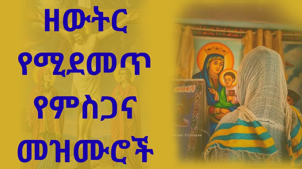 🛑 ዘወትር የሚደመጡ የምስጋና መዝሙሮች - ዘማሪት ትርሓስ ገብረእግዚአብሔር Ethiopian Orthodox Tewahdo Mezmur 2025