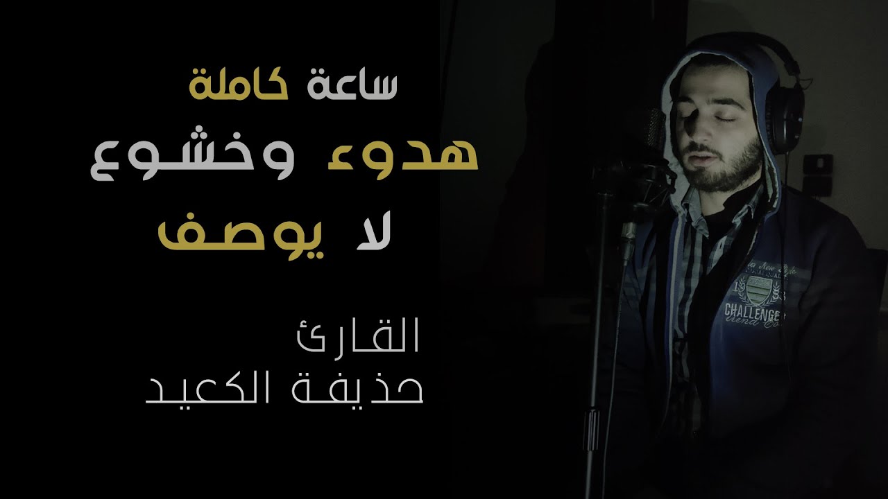 ضع السماعة وأرح سمعك وقلبك ⁦♥️⁩ راحة نفسية 😌🎧 تلاوة هادئة - جزء تبارك - القارئ حذيفة الكعيد