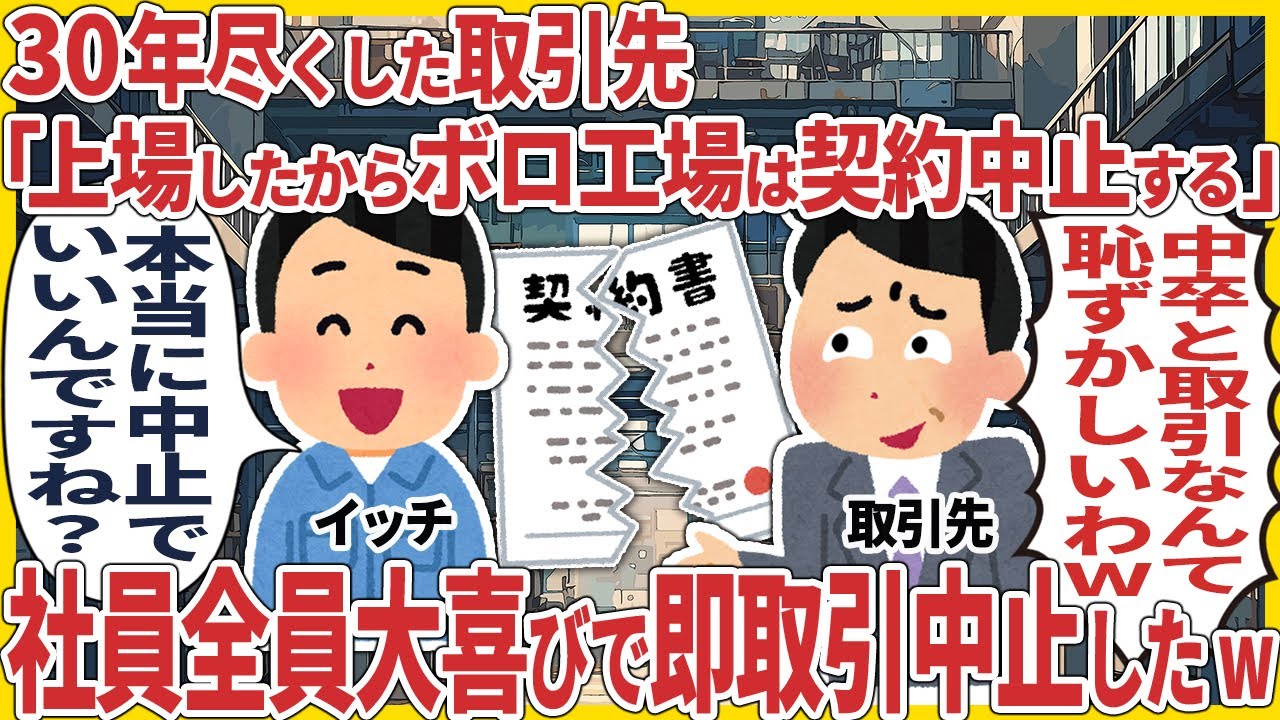 30年尽くした取引先「上場したからボロ工場は契約中止する」 → 社員全員大喜びで即取引中止したw【2ch仕事スレ】