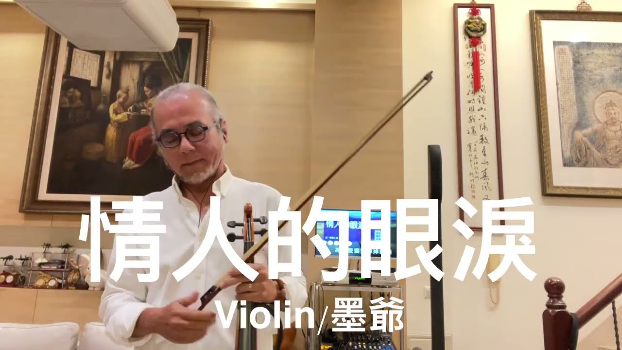 情人的眼淚/2024/01/07/墨爺