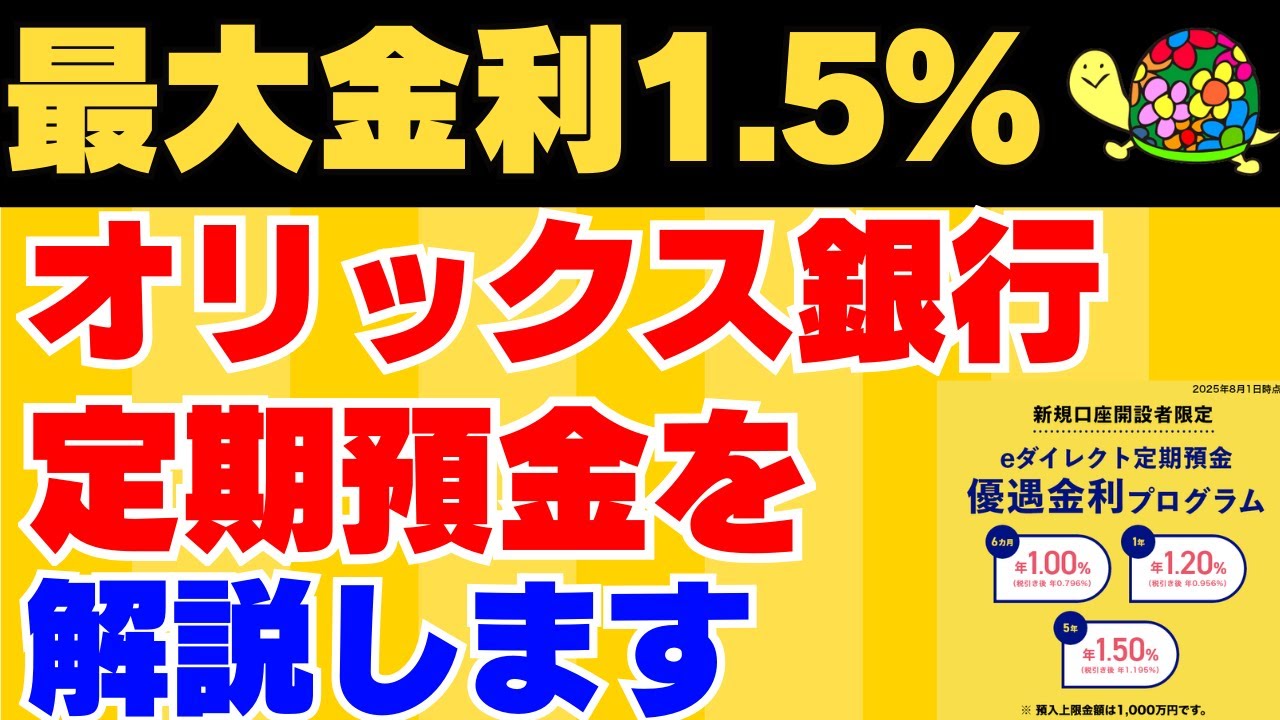 【最大金利1.5%】オリックス銀行の定期預金を解説していきます！