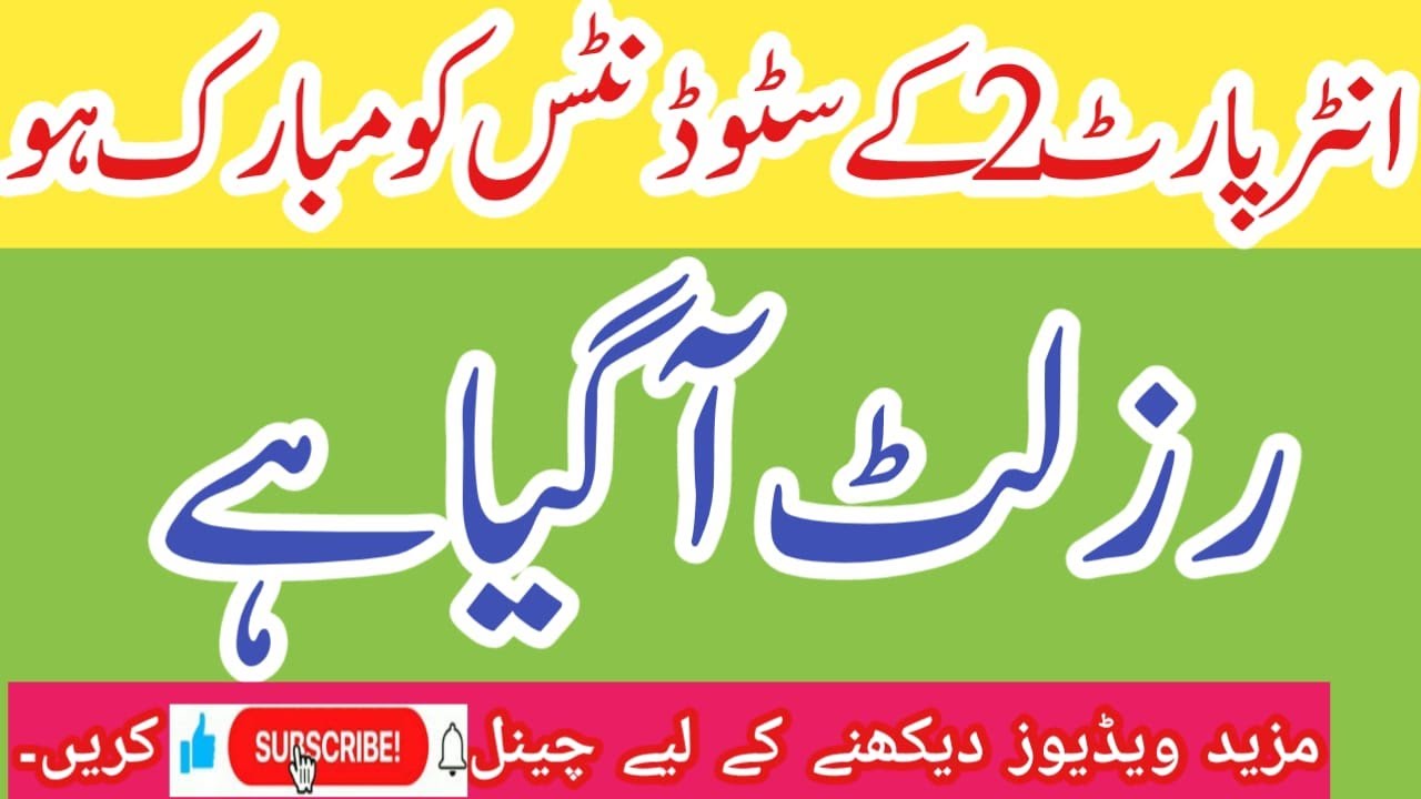 inter part 2 result 2021| part2 result| matric result 2021| result inter |inter ka result kab aye ga