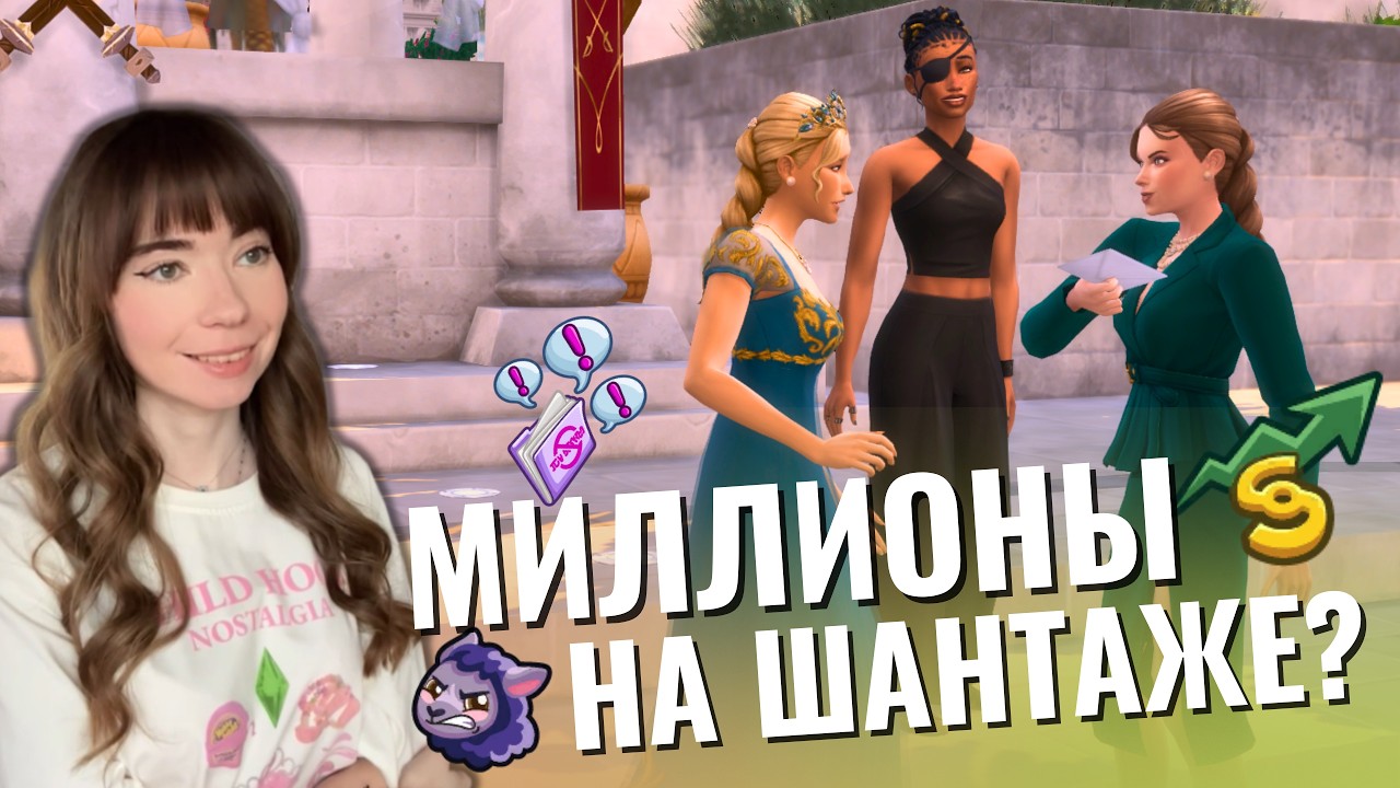 Возможно ли ЗАРАБОТАТЬ на ШАНТАЖЕ? Жизненная цель &laquo;КУКЛОВОД&raquo; в The Sims 4 Сквозь века!