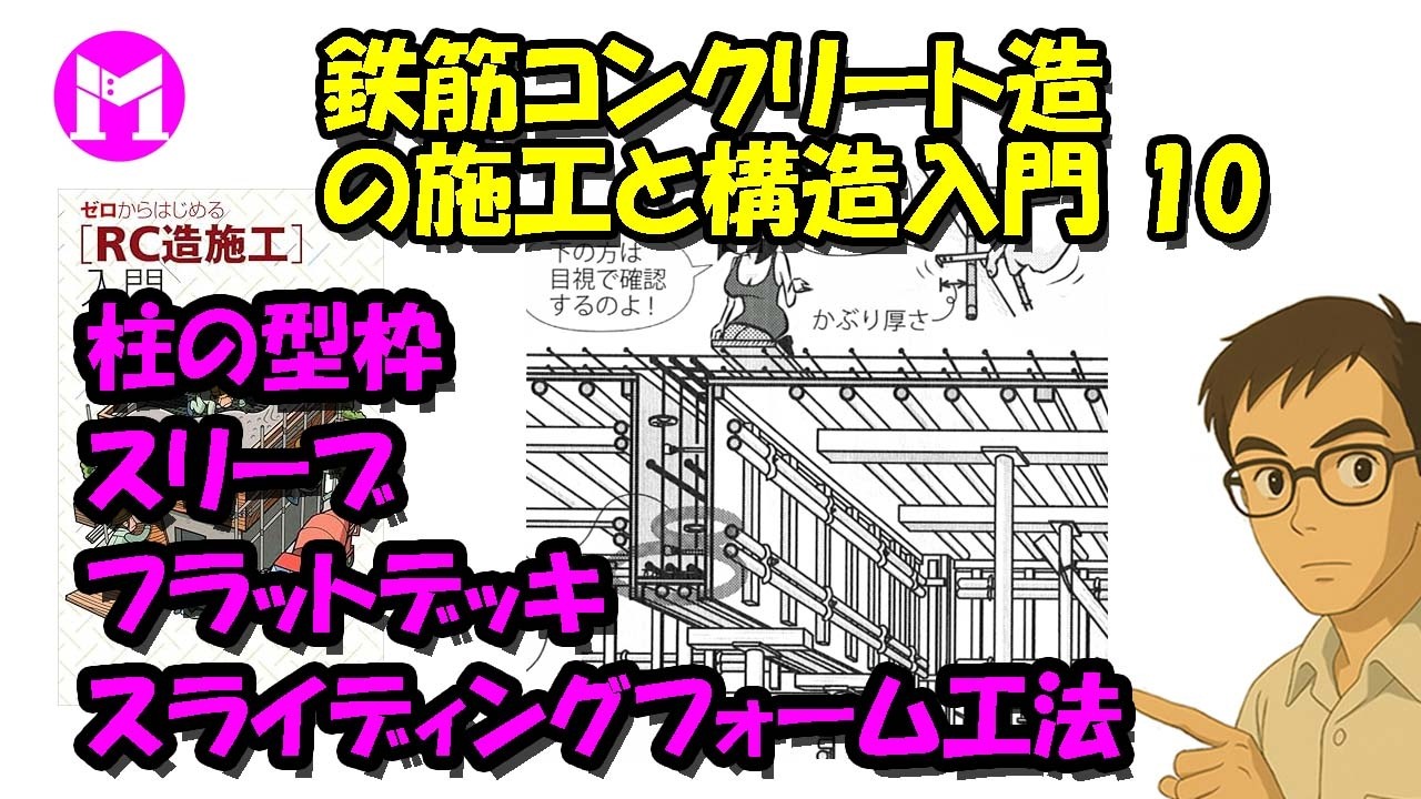 鉄筋コンクリート造の施工と構造入門10　柱の型枠、スリーブ、フラットデッキ、スライディングフォーム工法