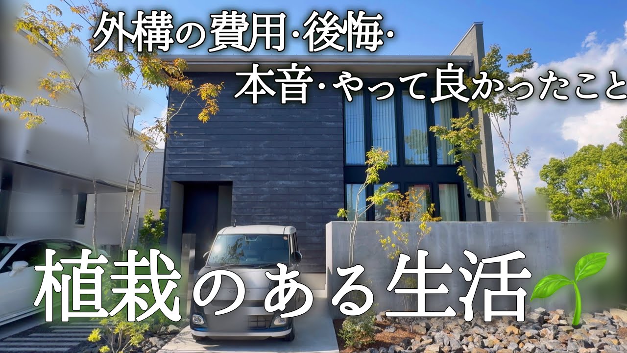 我が家の外構｜後悔・やって良かったこと・費用も公開！カーポート・植栽・坪庭のある暮らし