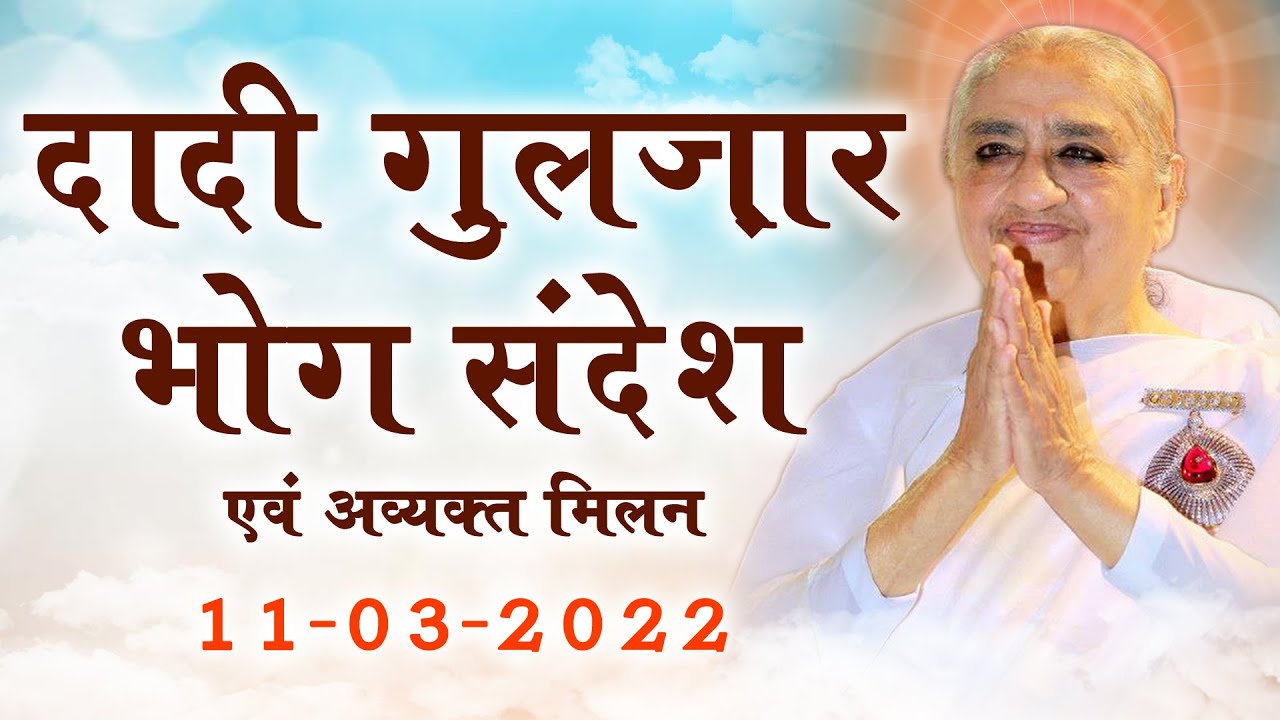 गुलज़ार दादी जी के निमित्त भोग सन्देश एवं अव्यक्त मिलन - Gulzar Dadi Bhog Sandesh - 11 March Sandesh