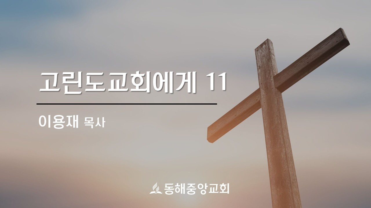 동해중앙교회 2026년 3월 17일(화)