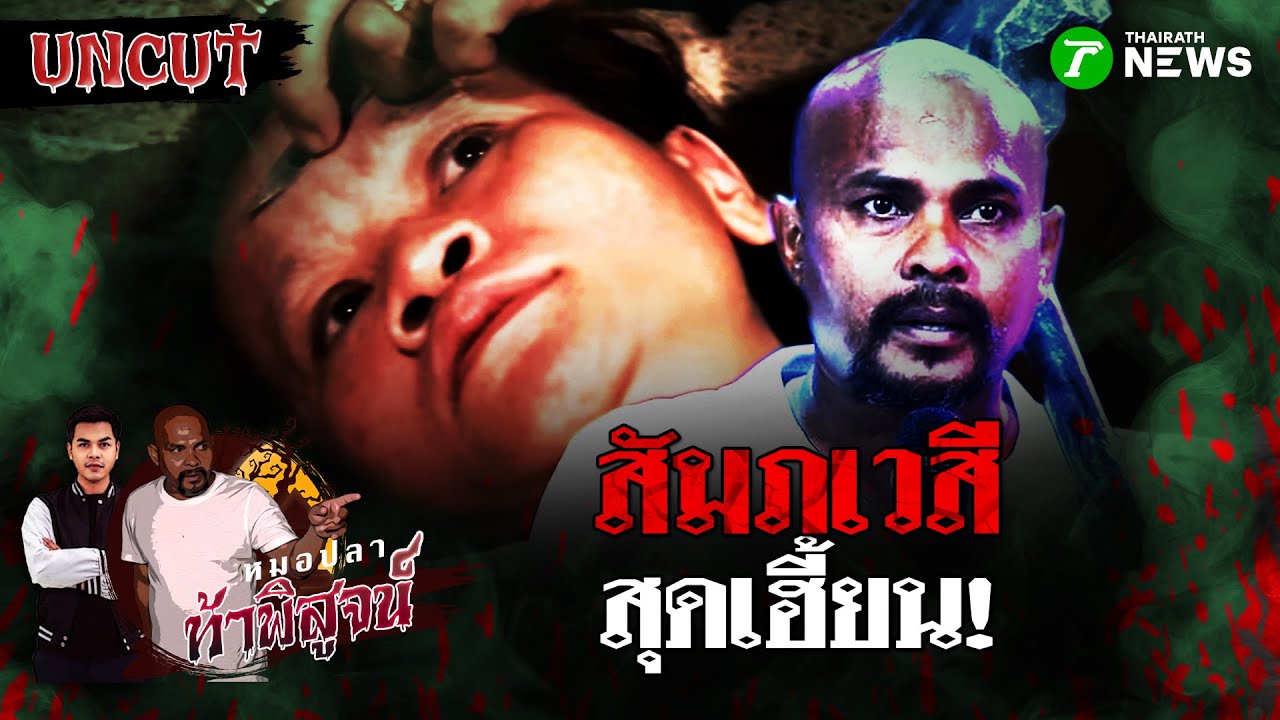 สัมภเวสีสุดหลอน ที่ขอท้าให้คุณมาพิสูจน์ | หมอปลาท้าพิสูจน์ UNCUT
