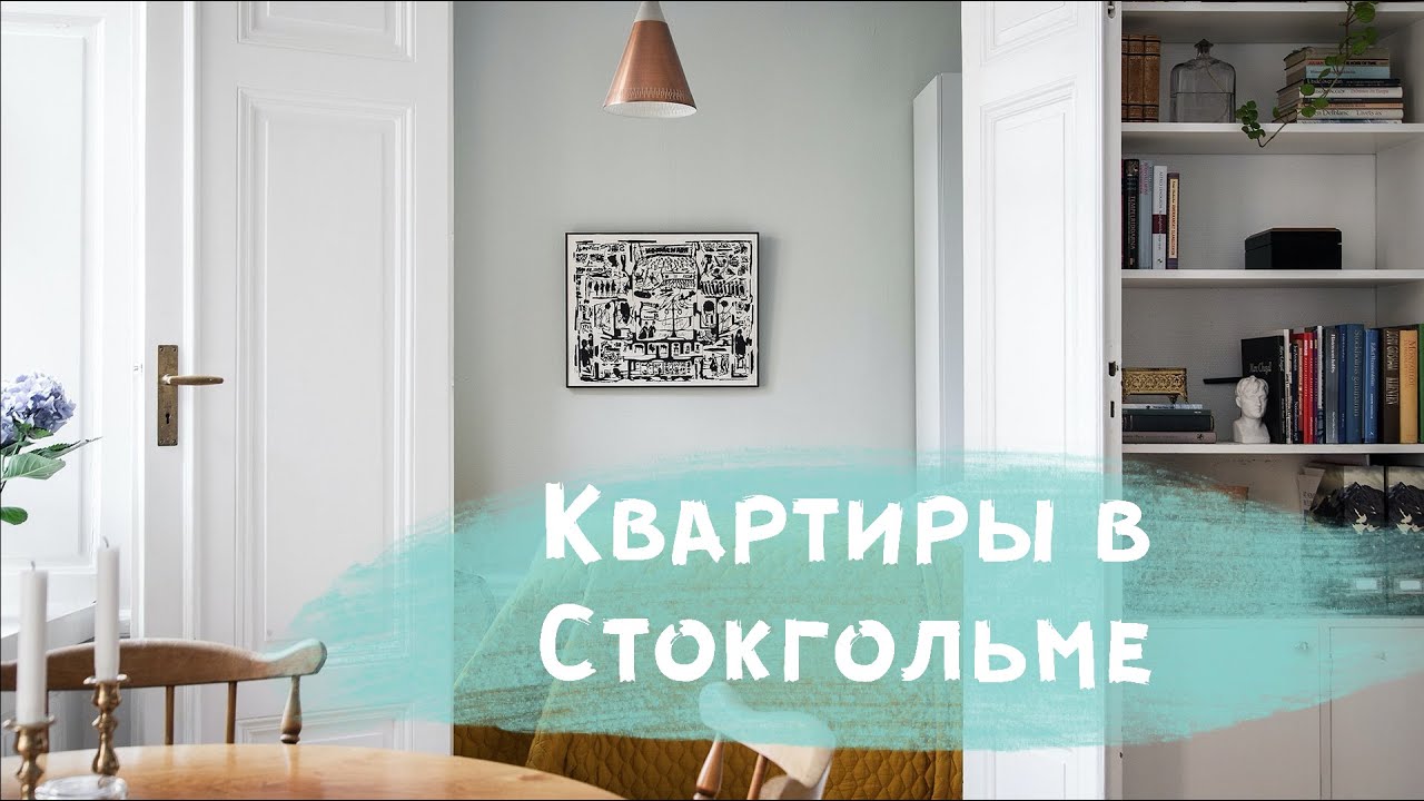 Квартиры на продажу в Стокгольме - недвижимость в Швеции