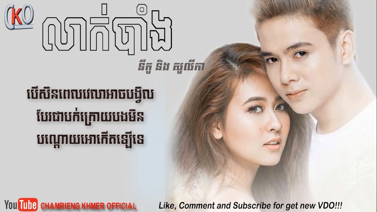 លាក់បាំង[Lyrics] ច្រៀងដោយ _​ នីកូ & សូលីកា - Leak Bang _ Nico ft solika New song 2017[Lyrics]