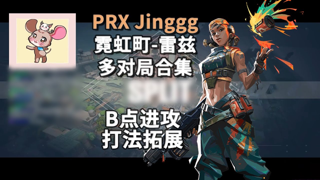 【PRX Jinggg】世一炸丝滑进攻 双塔迷城Split雷兹Raze打法解析 无畏契约职业选手POV第一视角解析（配音版）