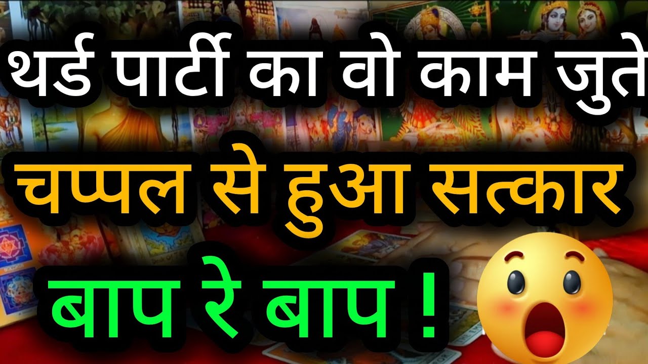 😲😈 थर्ड पार्टी का वो काम जुते चप्पल से हुआ सत्कार बाप रे बाप ! Third Party Tarot Reading 💯🍀🌻🧿
