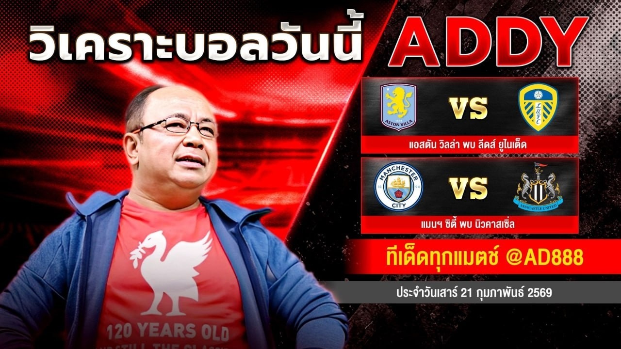 วิเคราะห์บอลวันนี้ วันเสาร์ที่ 21 กุมภาพันธ์ 2569 แอ๊ดดี้ชี้บอลเด็ด