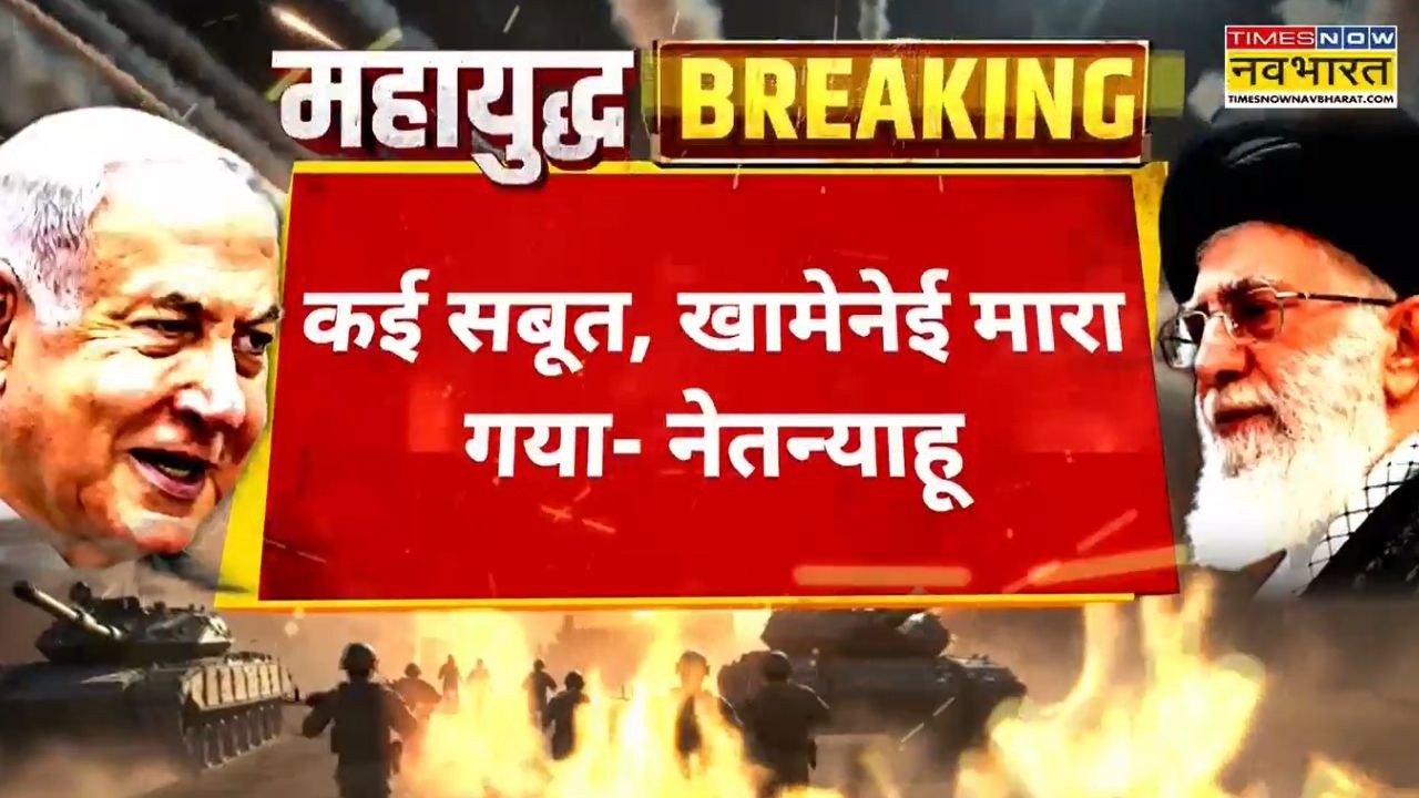 Iran-Israel War Breaking News: ईरान-इजराइल जंग के बीच Netanyahu ने Khamenei की मौत का किया दावा!
